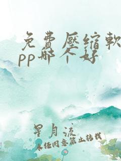 免费压缩软件app哪个好