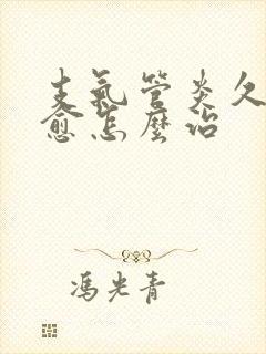 支气管炎久咳不愈怎么治