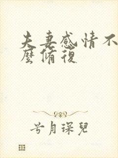 夫妻感情不好怎么修复