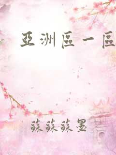 亚洲区一区二
