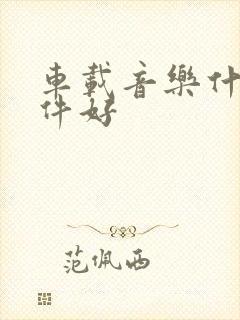 车载音乐什么软件好