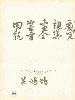 回响电视剧免费观看全集完整版