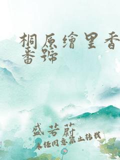 桐原绘里香作品番号