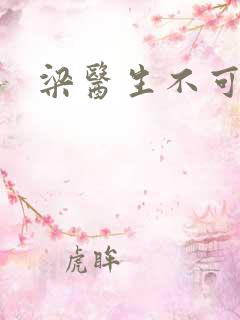 梁医生不可以