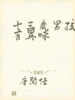 十三岁男孩腋窝有异味