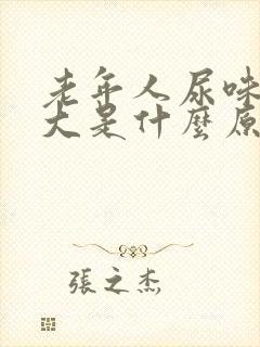 老年人尿味骚气大是什么原因