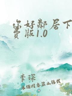 你好邻居下载免费版1.0