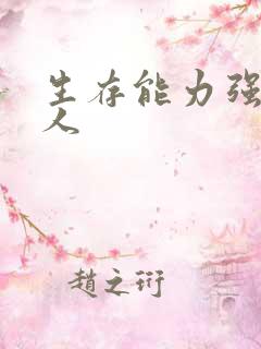 生存能力强的女人