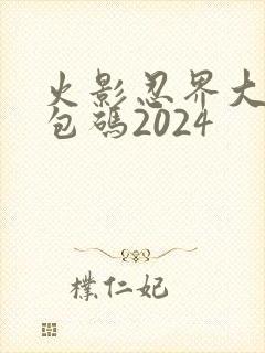 火影忍界大战礼包码2024