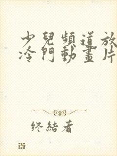 少儿频道放过的冷门动画片