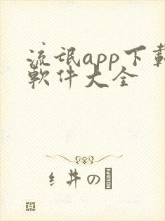 流氓app下载软件大全