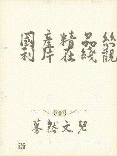 国产精品丝袜福利片在线观看