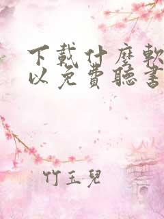 下载什么软件可以免费听书