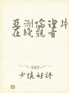 亚洲伦理片免费在线观看