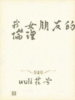我女朋友的妈妈伦理