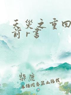 天灾之重回末世前 r书