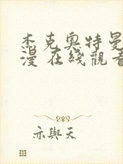 杰克奥特曼 动漫 在线观看