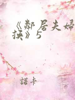《邻居夫妇:交换》5