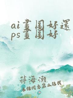 ai画图好还是ps画图好 ai画图好还是ps画图好