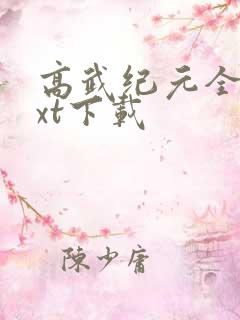 高武纪元全本txt下载