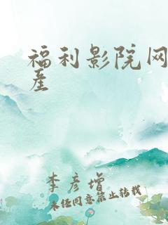 福利影院网址国产 福利影院网址国产