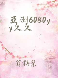 亚洲6080yy久久