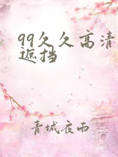 99久久高清无遮挡
