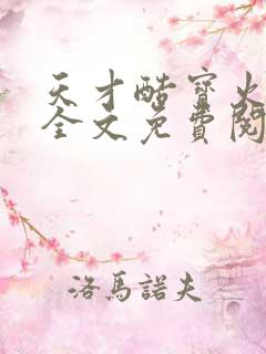 天才酷宝火爆妈全文免费阅读正版