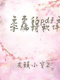 免费的pdf文字编辑软件