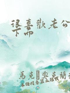 很喜欢老公舔我下面