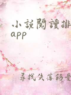 小说阅读排行榜app