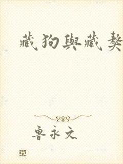 藏狗与藏獒