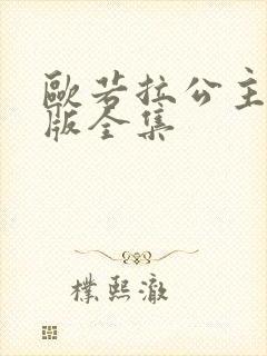 欧若拉公主国语版全集