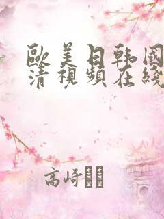 欧美日韩国产高清视频在线播放