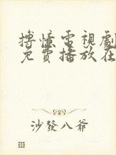 搏忆电视剧全集免费播放在线观看