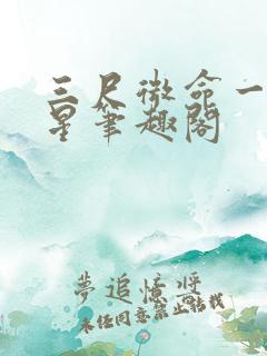 三尺微命一拳暴星笔趣阁