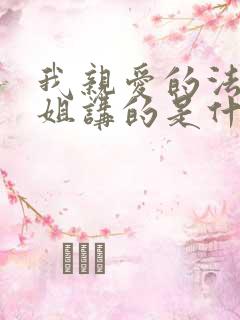 我亲爱的法医小姐讲的是什么