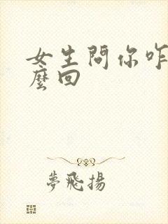 女生问你咋了怎么回