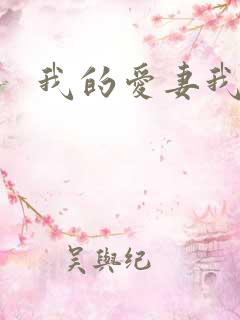 我的爱妻我的父
