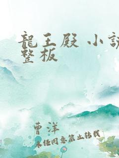 龙王殿 小说完整板