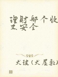 理财哪个收益高又安全 理财哪个收益高又安全