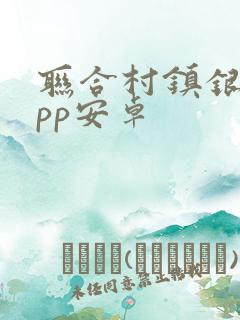 联合村镇银行app安卓