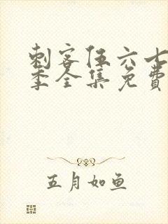 刺客伍六七第十季全集免费观看高清版