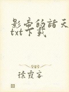 影帝的诸天轮回txt下载 影帝的诸天轮回txt下载