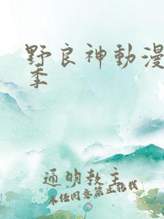 野良神动漫第二季