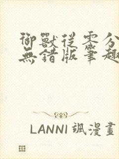 御兽从零分开始无错版笔趣阁