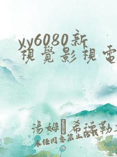 yy6080新视觉影视电视剧在线观看