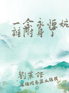 一念永恒婉儿被谁附身了