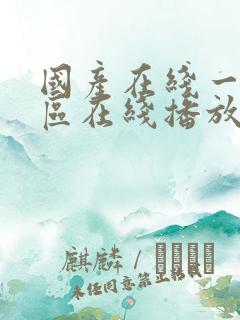国产在线一区二区在线播放 国产在线一区二区在线播放