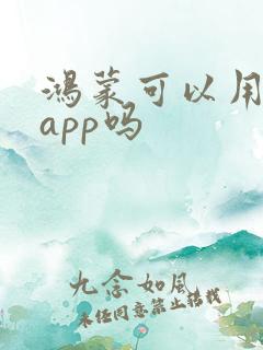 鸿蒙可以用安卓app吗